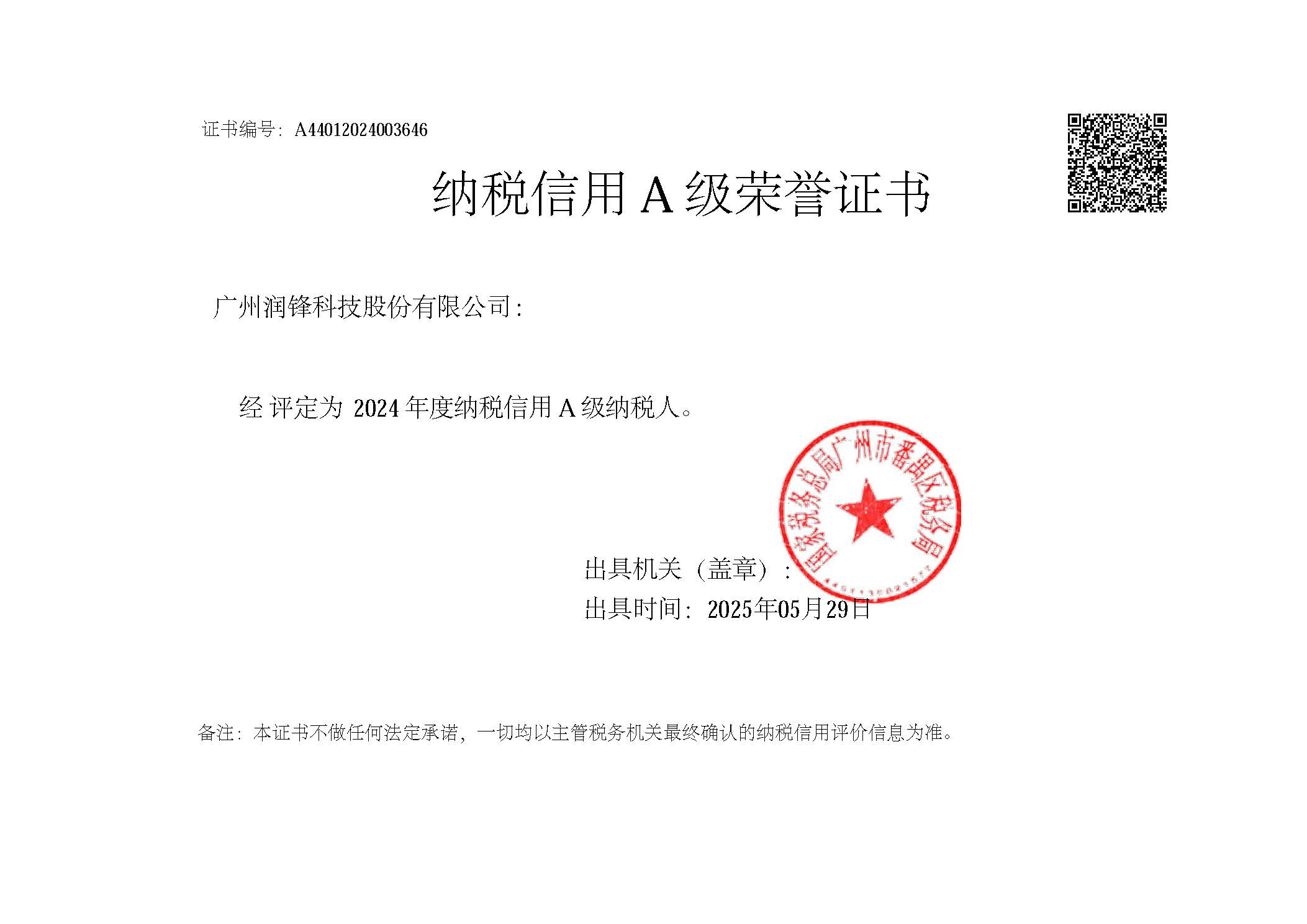2024年A級納稅證書.jpg